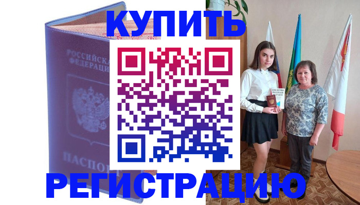 временная регистрация надежно в Красноармейске